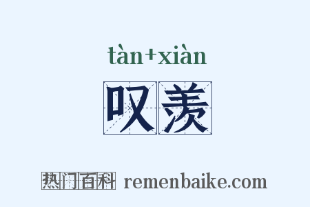 叹羡是什么意思的图片
